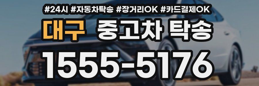 대구 중고차 탁송