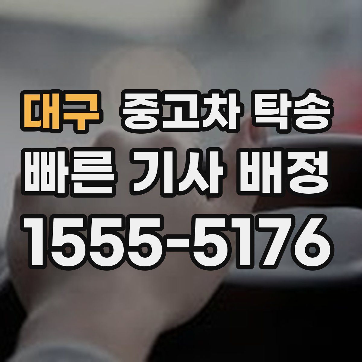 대구 중고차 탁송