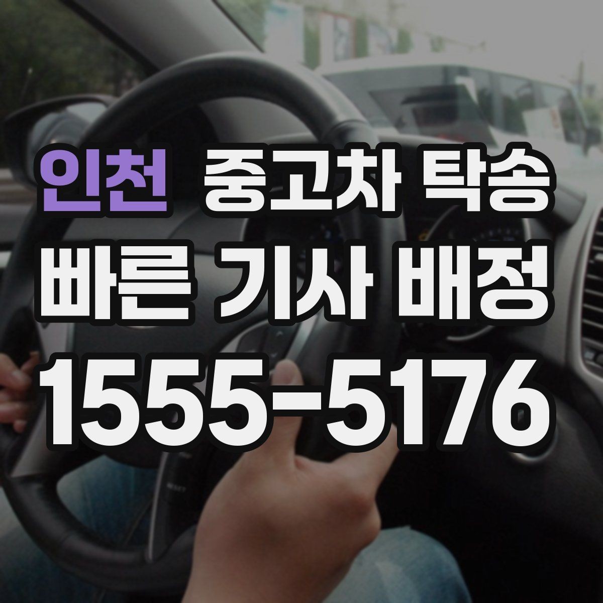 인천 중고차 탁송 예약 일정 잡는 과정과 주의점