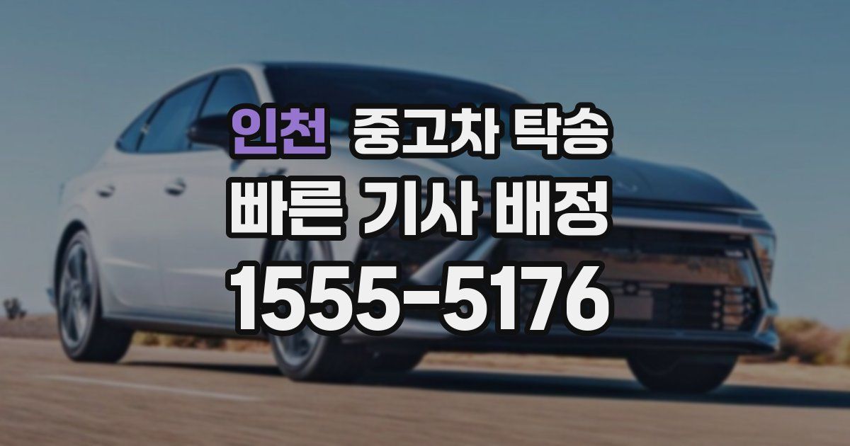 인천 중고차 탁송