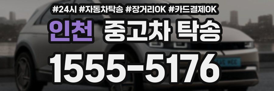 인천 중고차 탁송