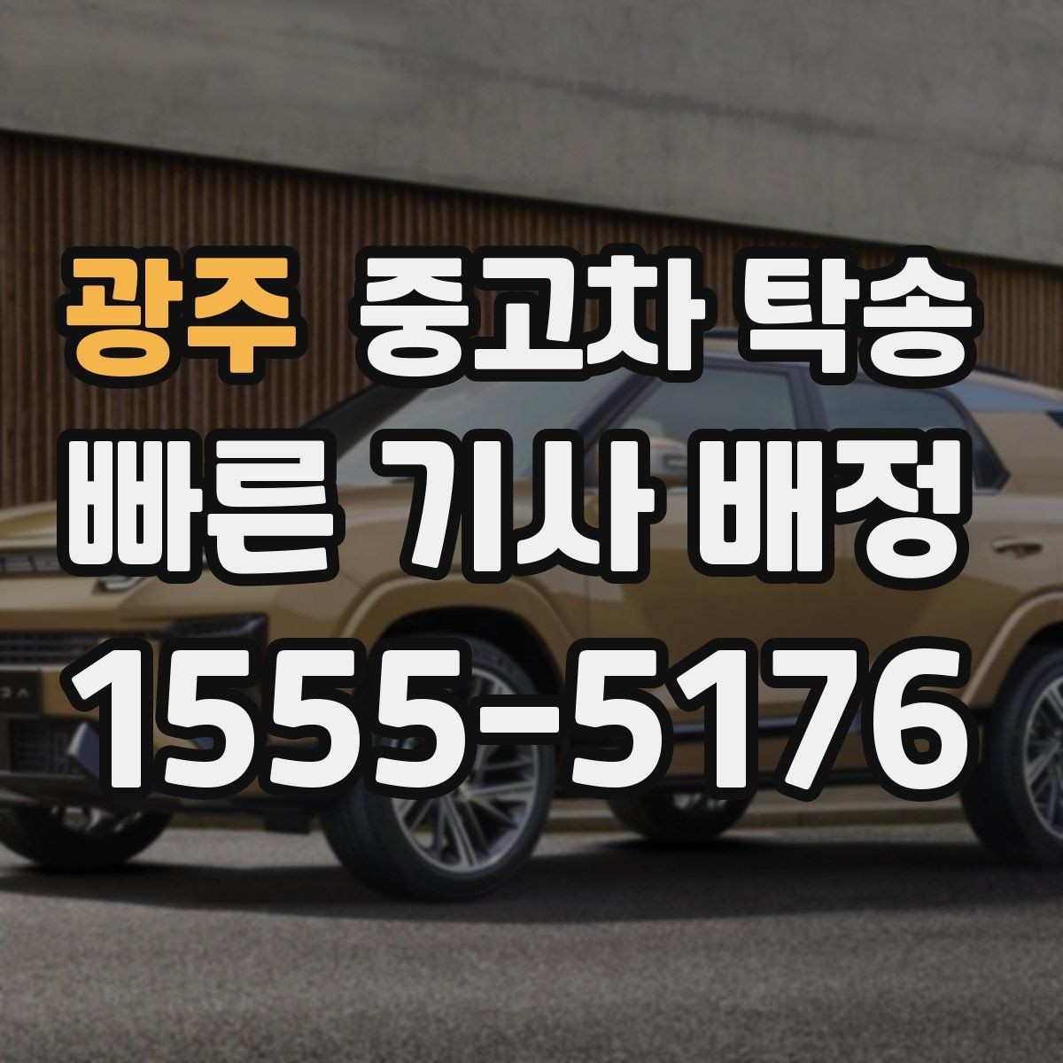 광주 중고차 탁송 비용 산정 방식 쉽게 이해하기