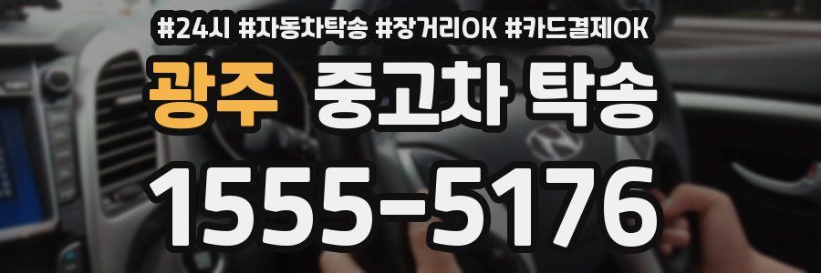 광주 중고차 탁송