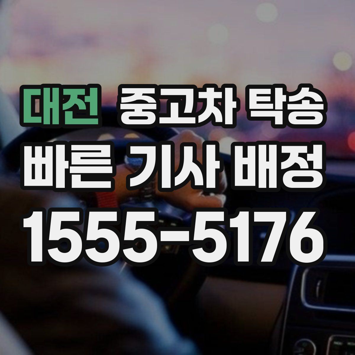 대전 중고차 탁송 거리 조건와 차량 유형별 고려 사항