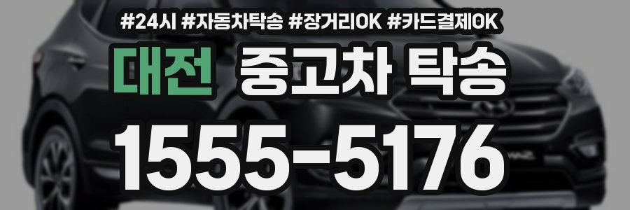 대전 중고차 탁송