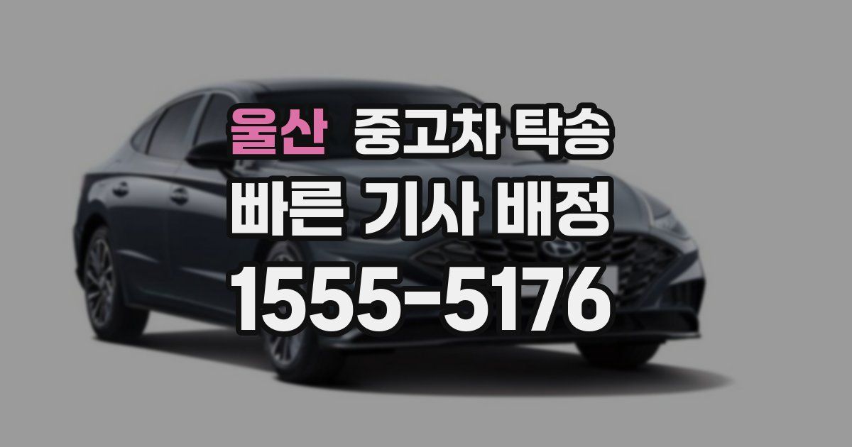 울산 중고차 탁송