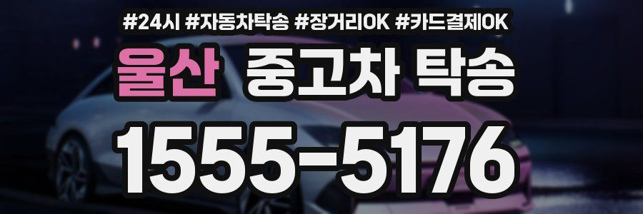 울산 중고차 탁송