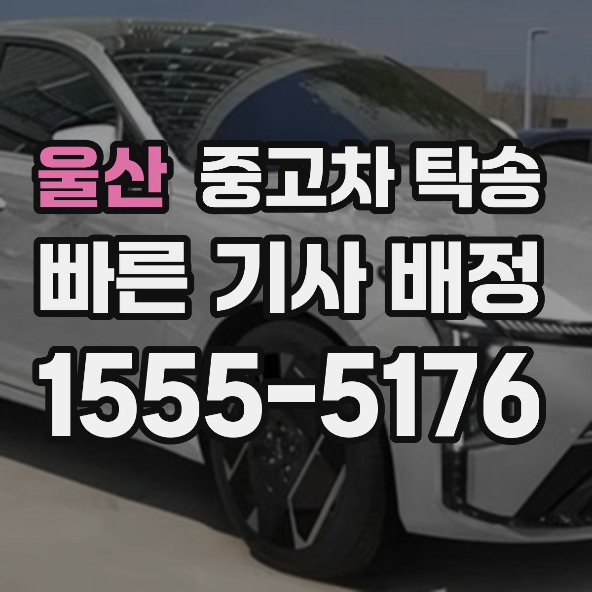 울산 중고차 탁송