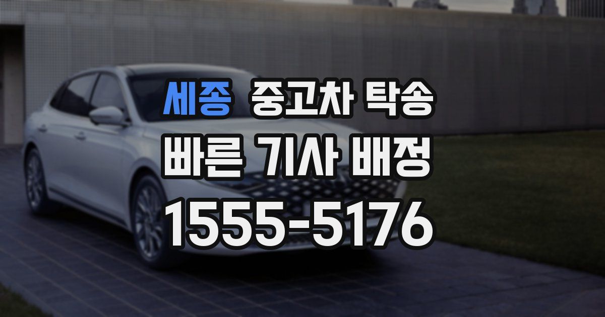 세종 중고차 탁송