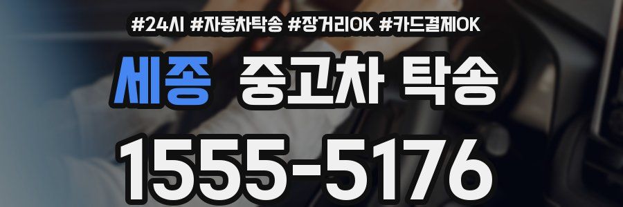 세종 중고차 탁송
