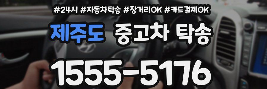 제주도 중고차 탁송