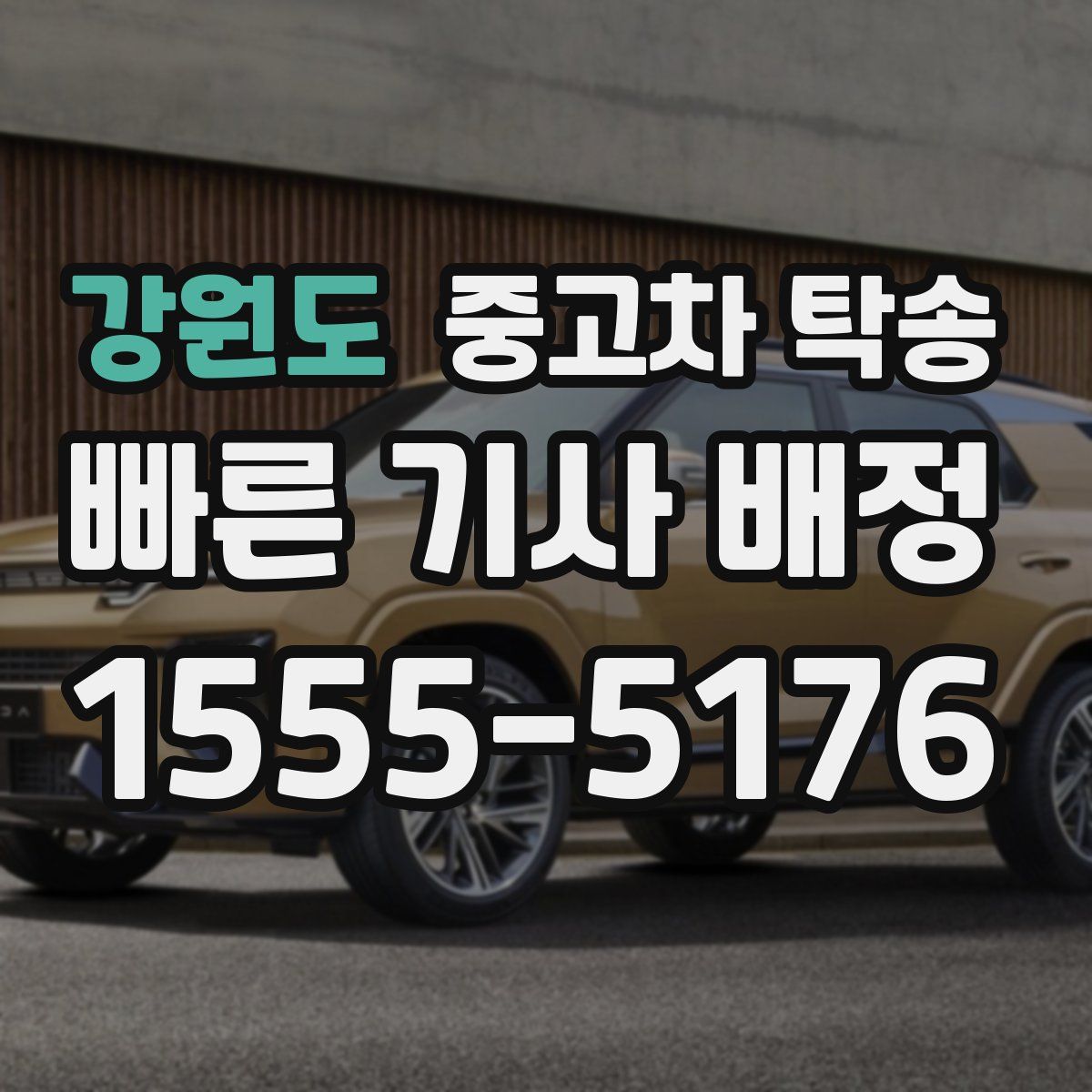 강원도 중고차 탁송