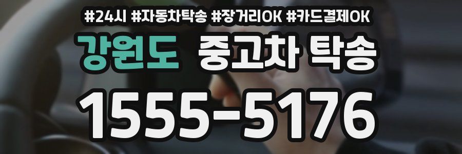 강원도 중고차 탁송