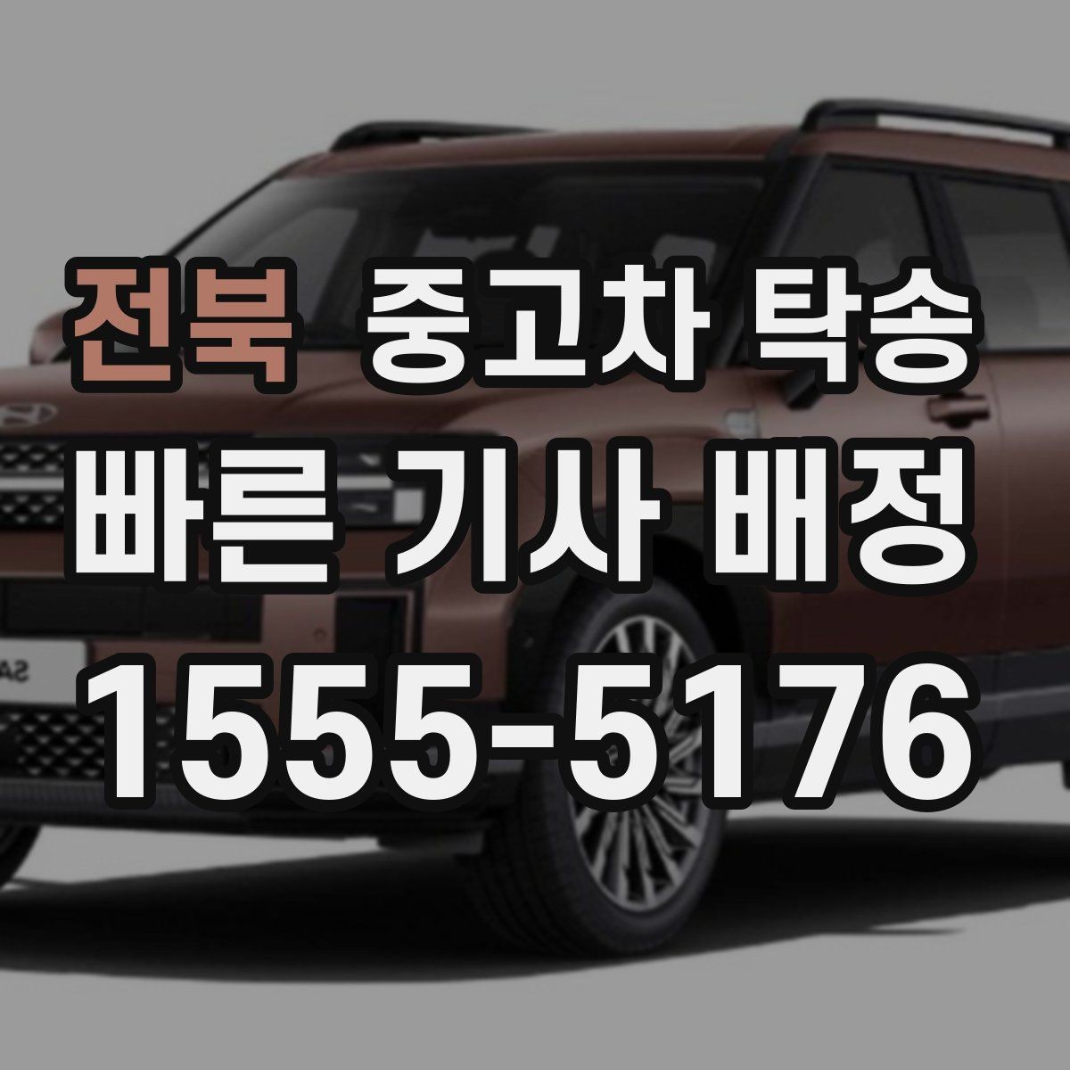 전북 중고차 탁송 예약 전 미리 준비할 서류
