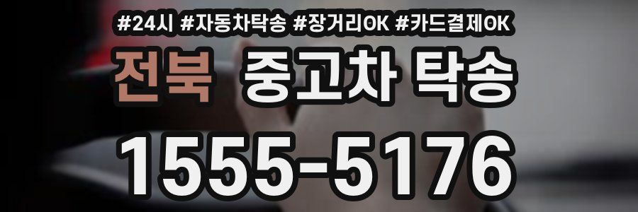 전북 중고차 탁송