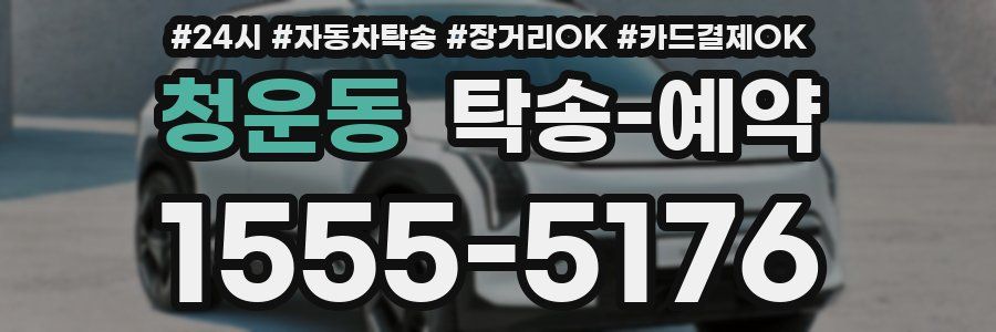 청운동 탁송 예약