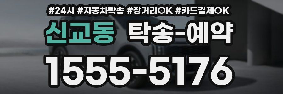 신교동 탁송 예약