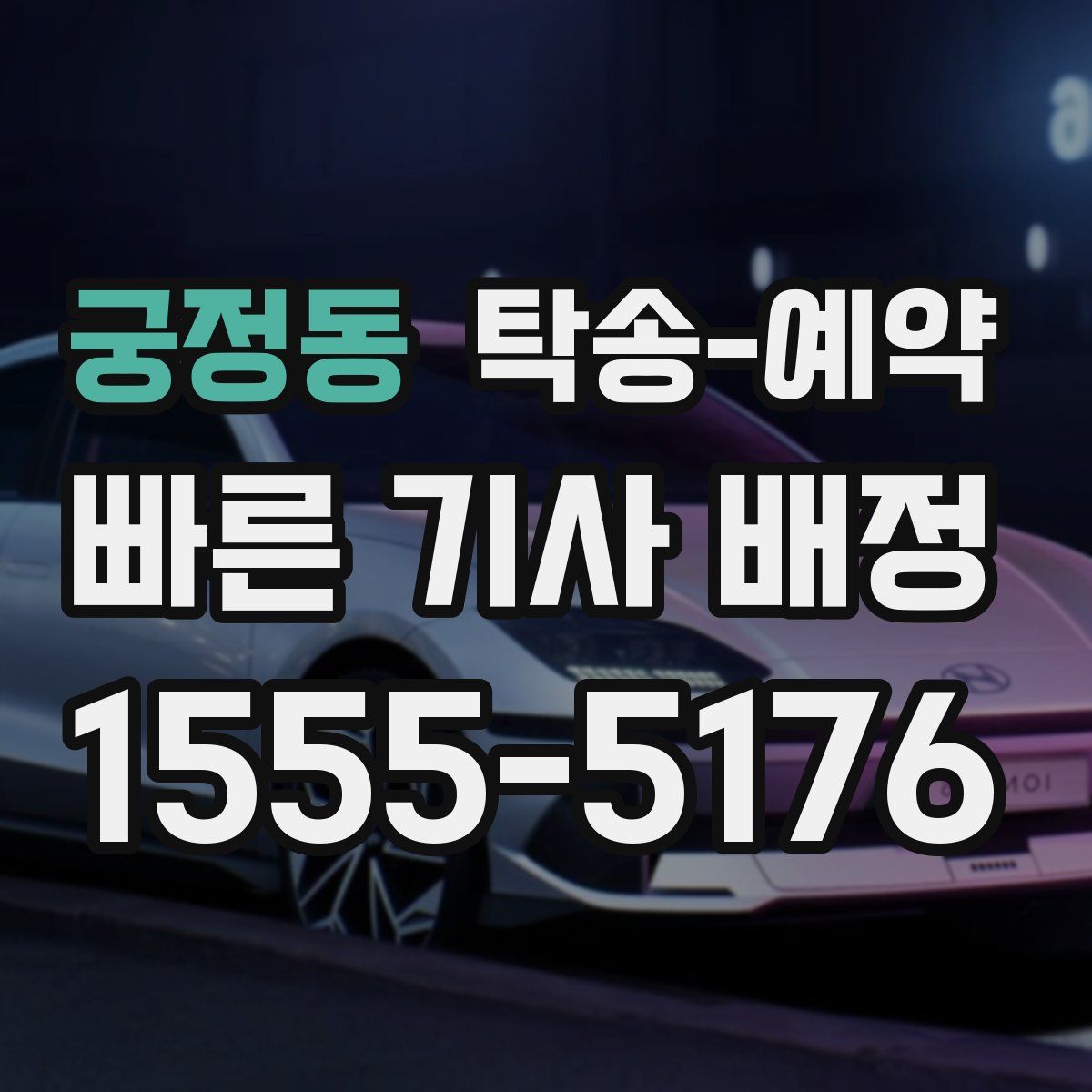 궁정동 탁송 예약