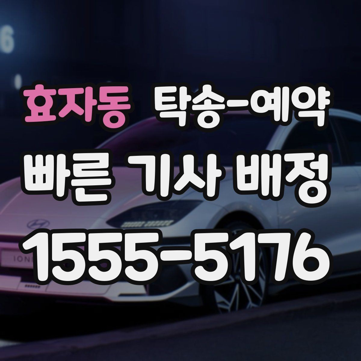 효자동 탁송-예약 전후로 비교해보는 서비스 차이