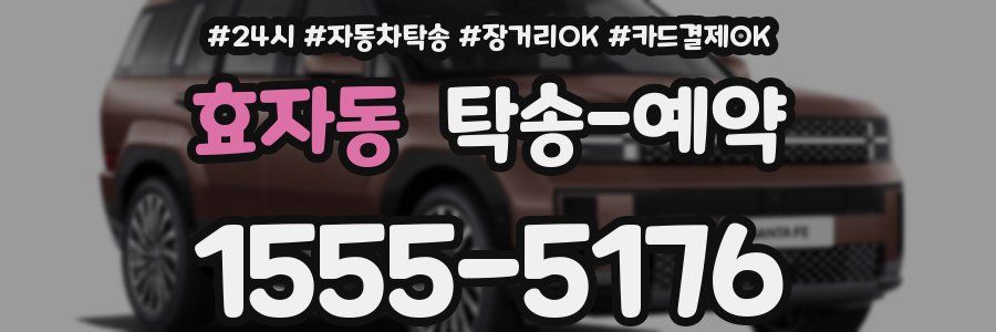 효자동 탁송 예약