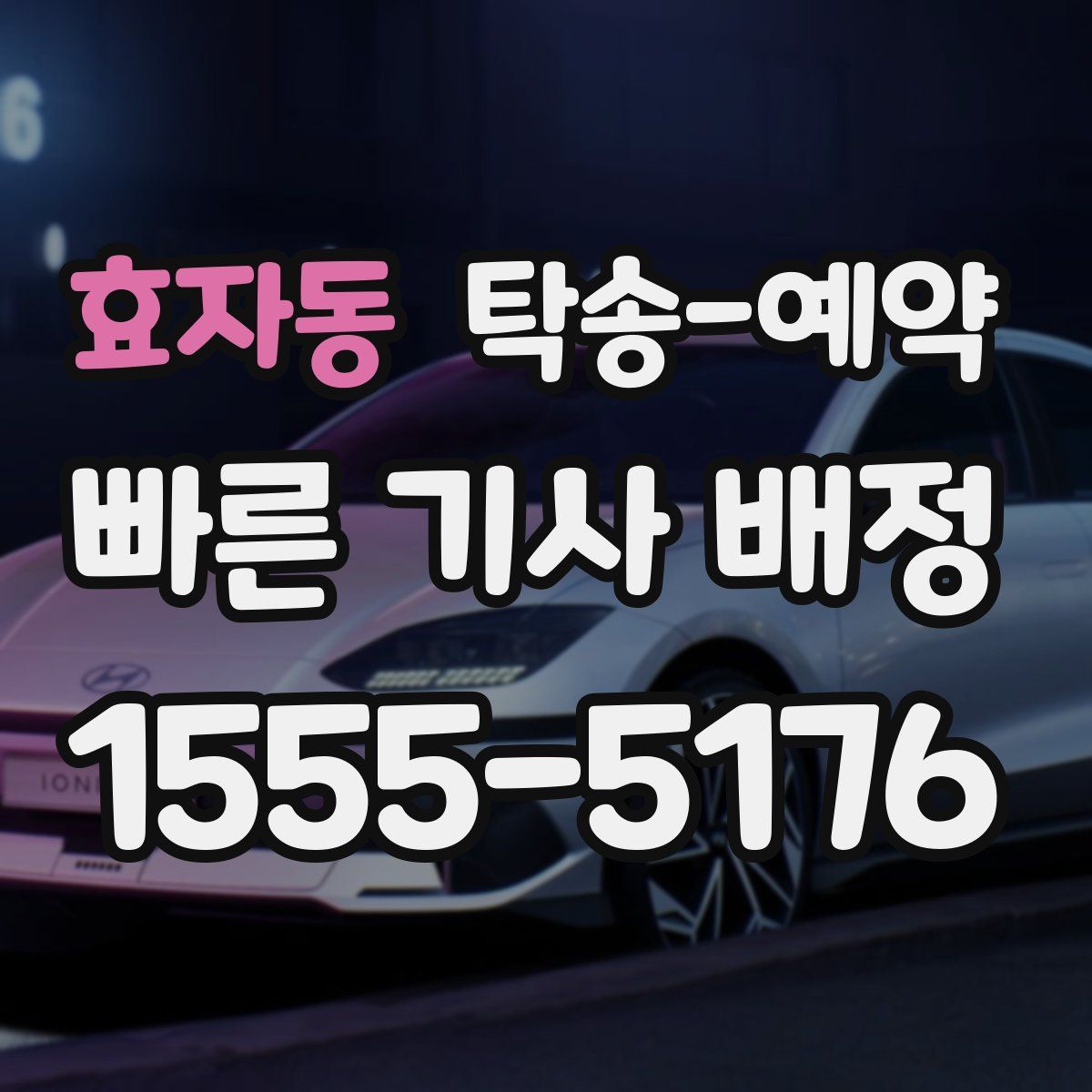 효자동 탁송 예약