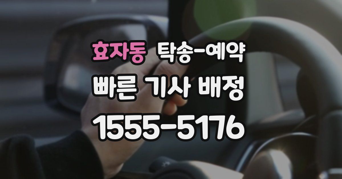 효자동 탁송 예약