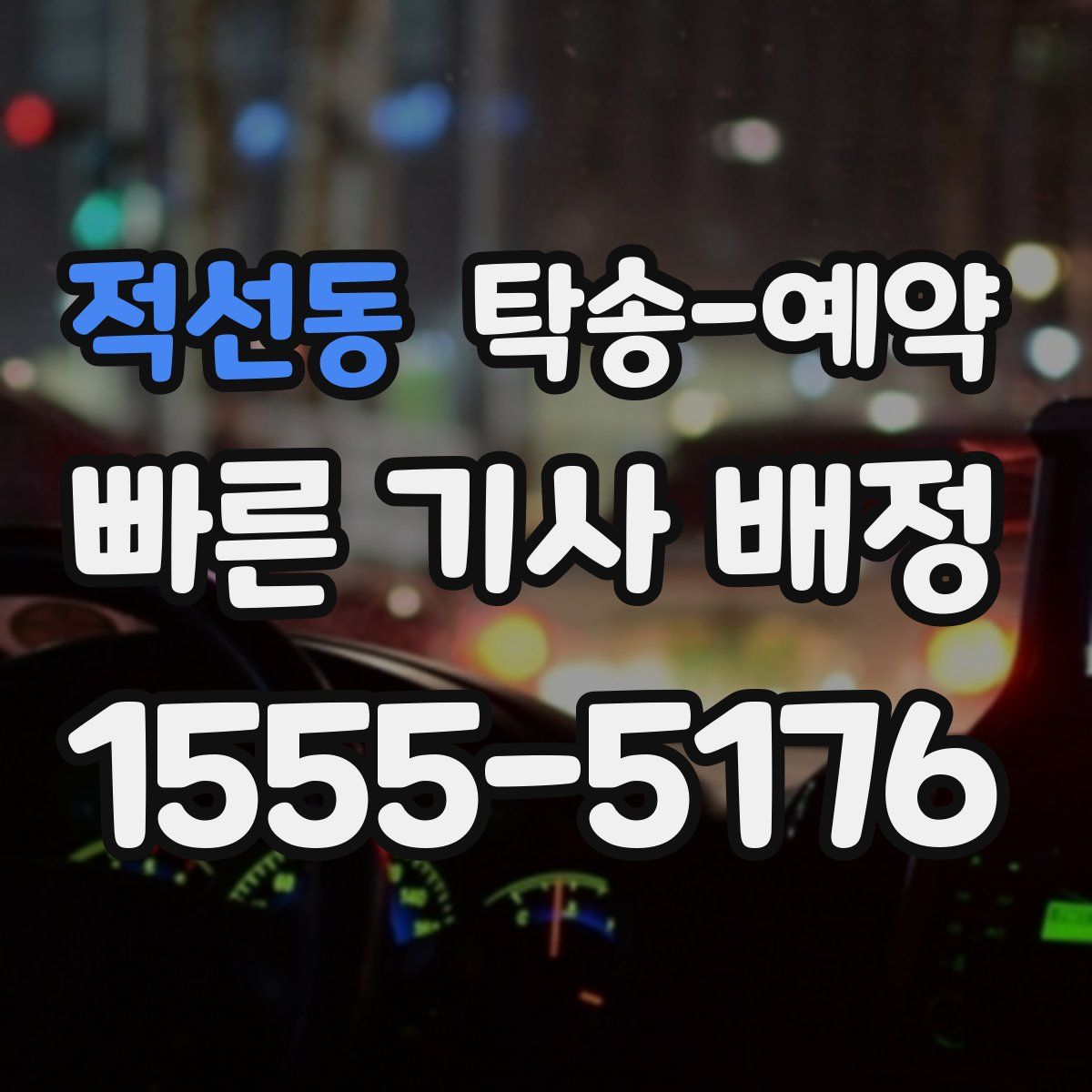 적선동 탁송 예약