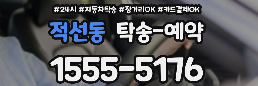 적선동 탁송 예약