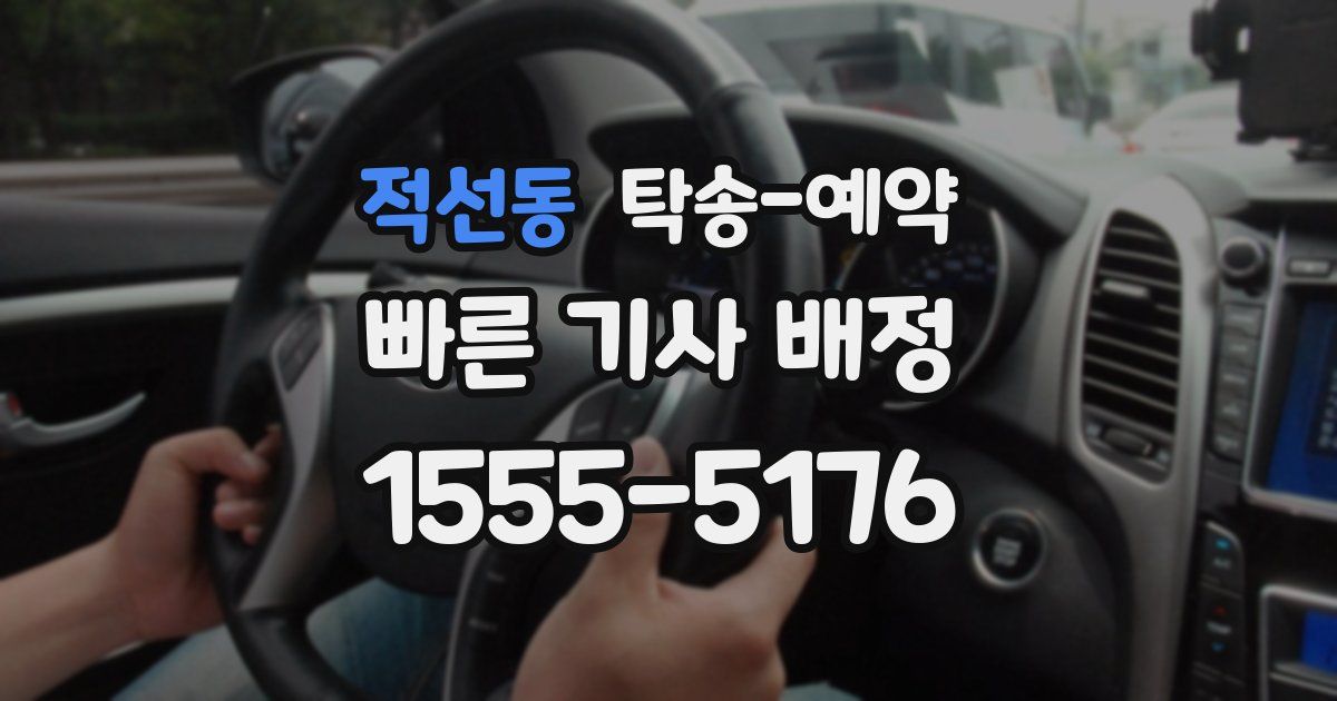 적선동 탁송 예약