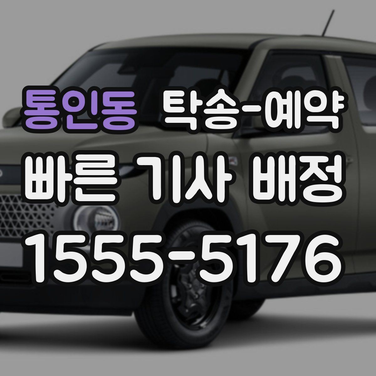 통인동 탁송-예약 업체 비교 시 살펴볼 응대와 일정