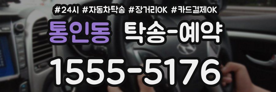 통인동 탁송 예약