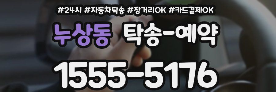 누상동 탁송 예약