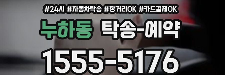 누하동 탁송 예약