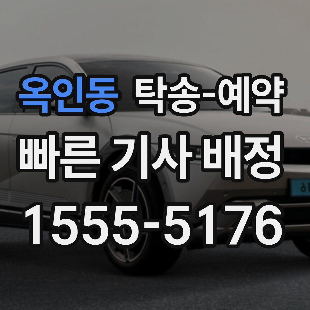 옥인동 탁송 예약
