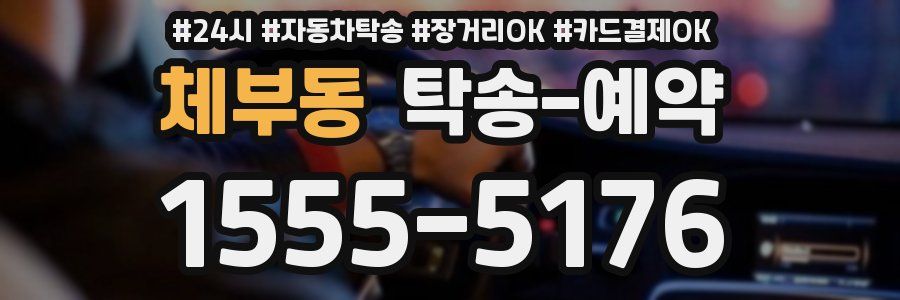 체부동 탁송 예약