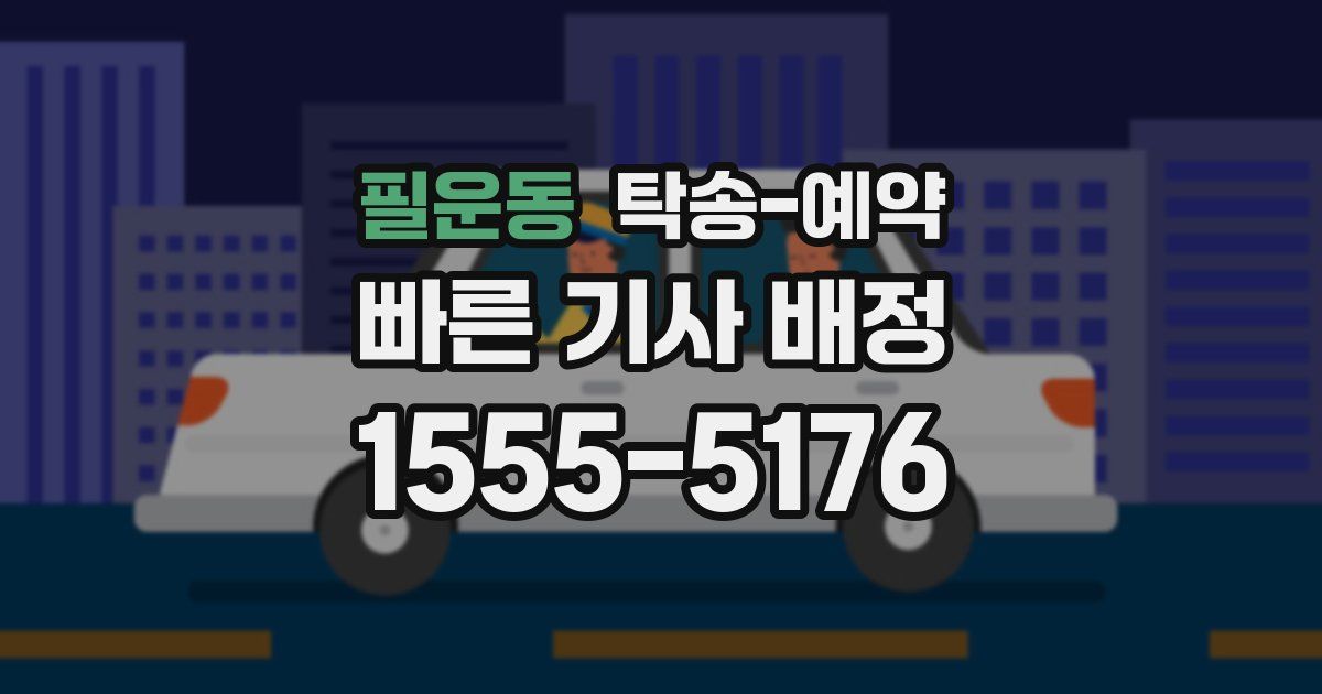 필운동 탁송 예약