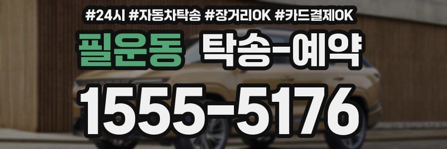 필운동 탁송 예약