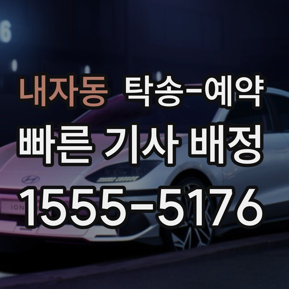 내자동 탁송-예약 이용 전에 알아두면 좋은 기본 상식