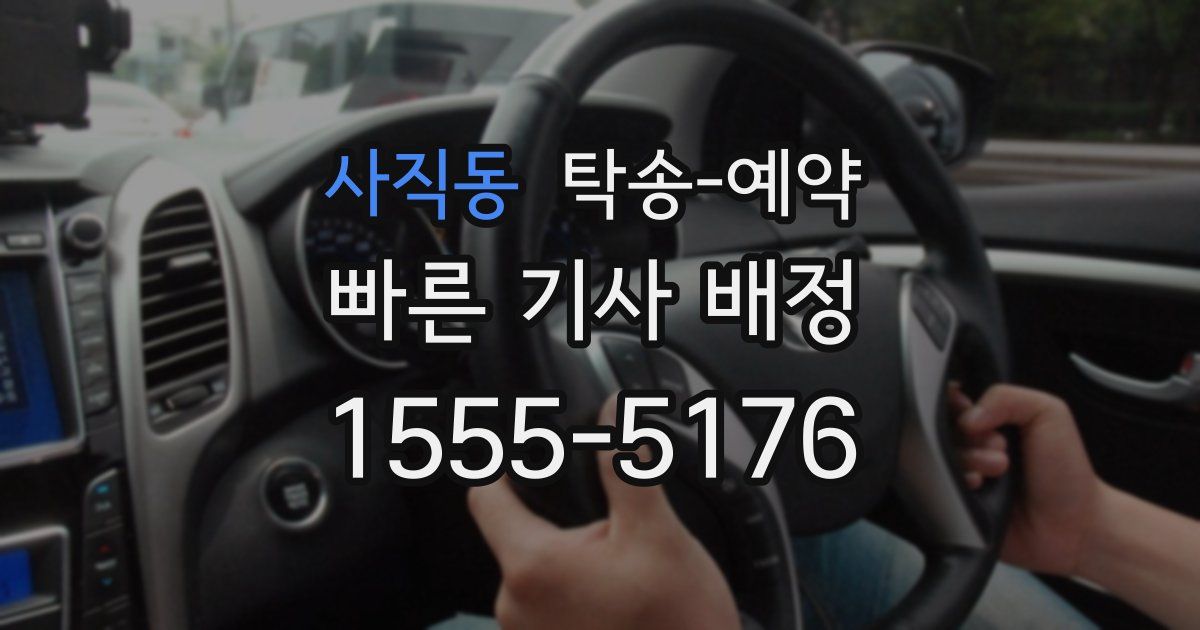 사직동 탁송 예약