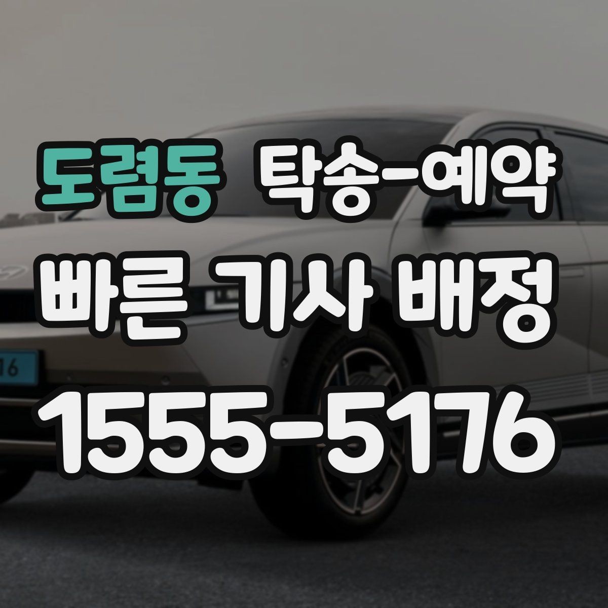 도렴동 탁송-예약 서비스 이용 전 알아둘 계약 포인트