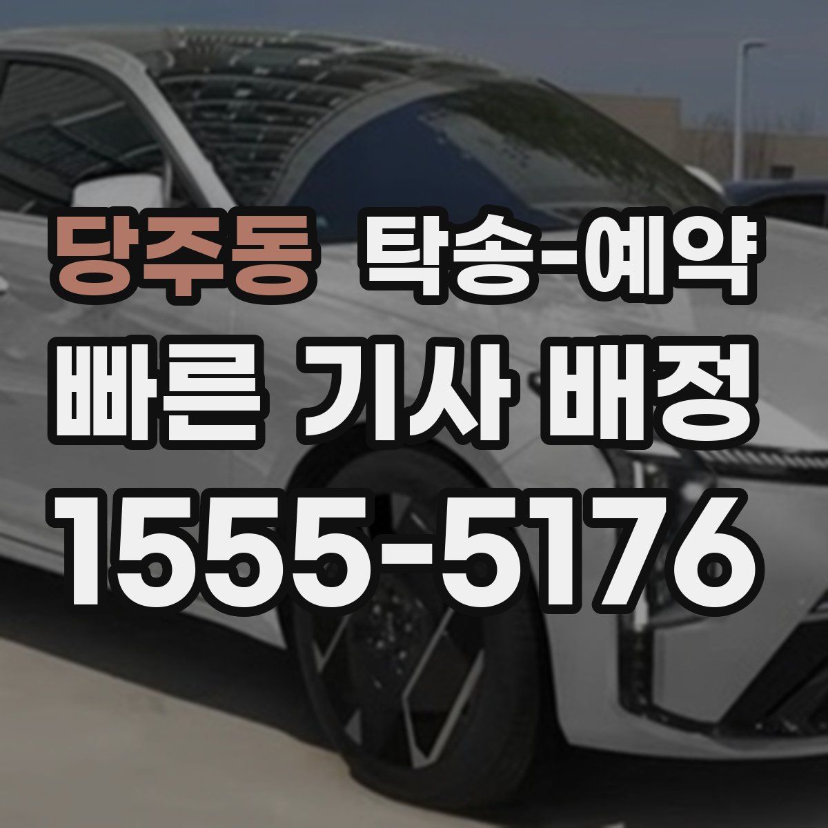 당주동 탁송 예약