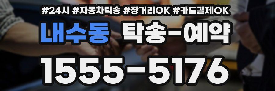 내수동 탁송 예약