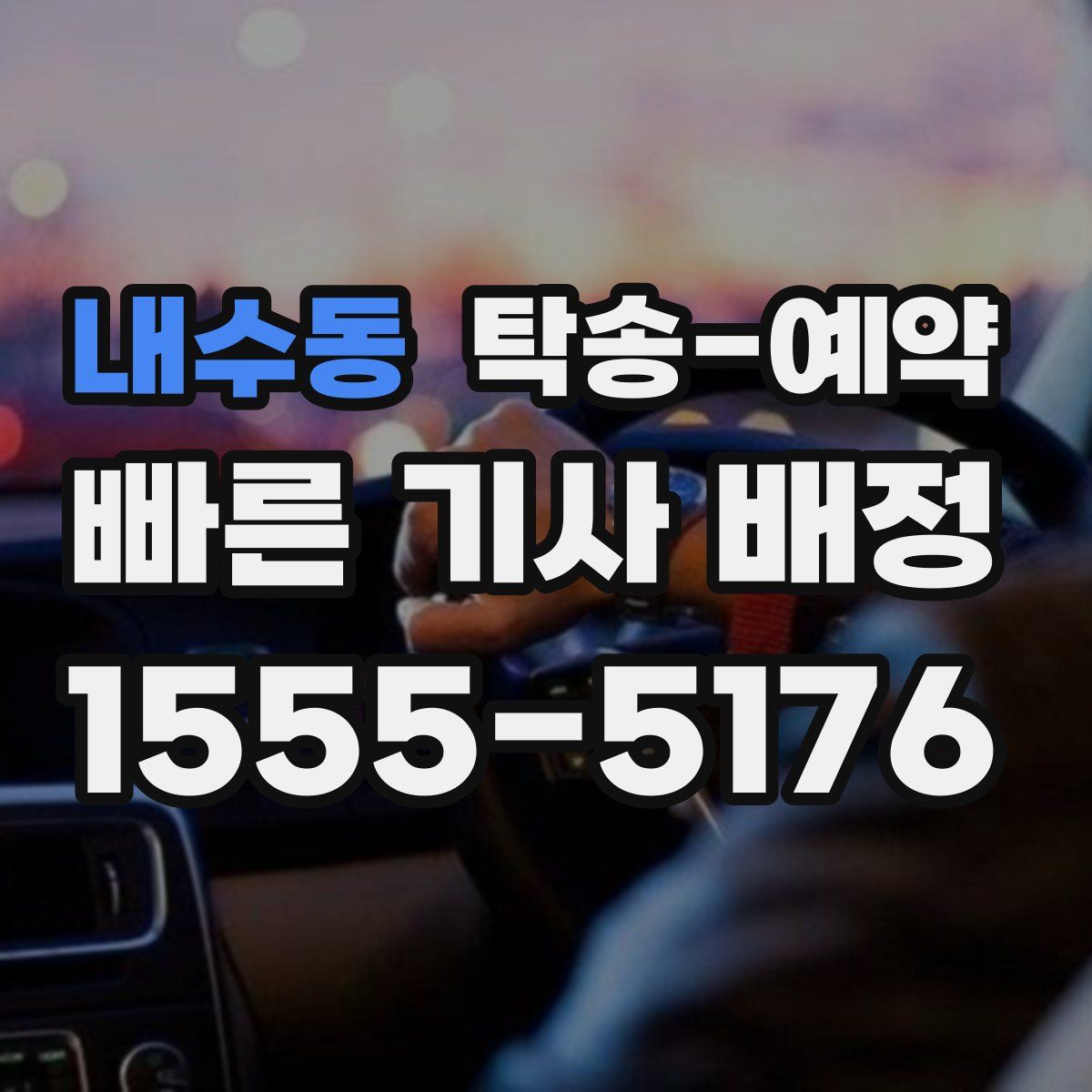 내수동 탁송 예약
