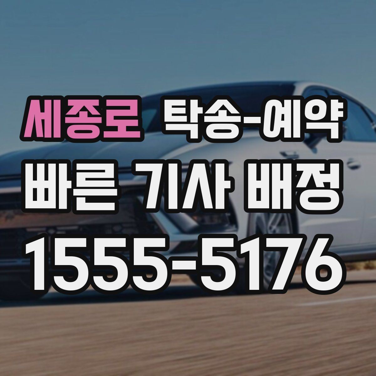세종로 탁송-예약 문의가 많은 이유와 활용 장점