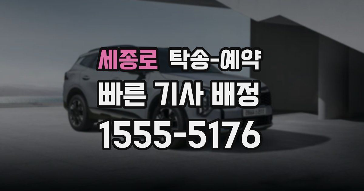 세종로 탁송 예약