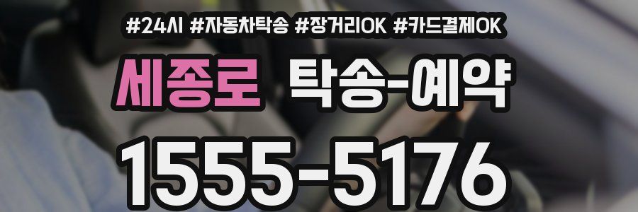 세종로 탁송 예약