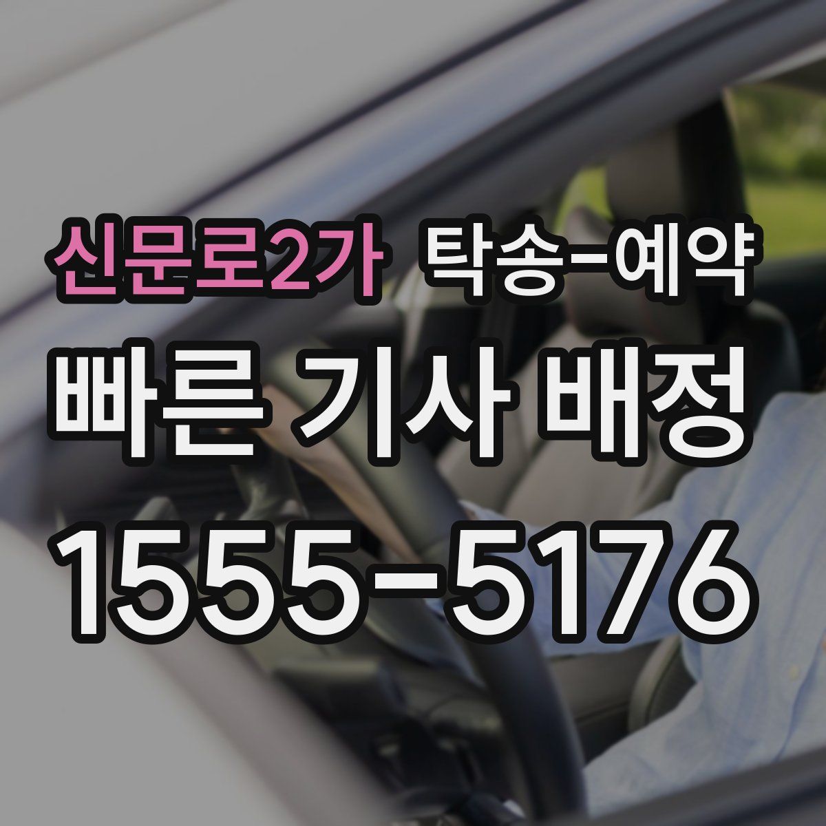 신문로2가 탁송 예약