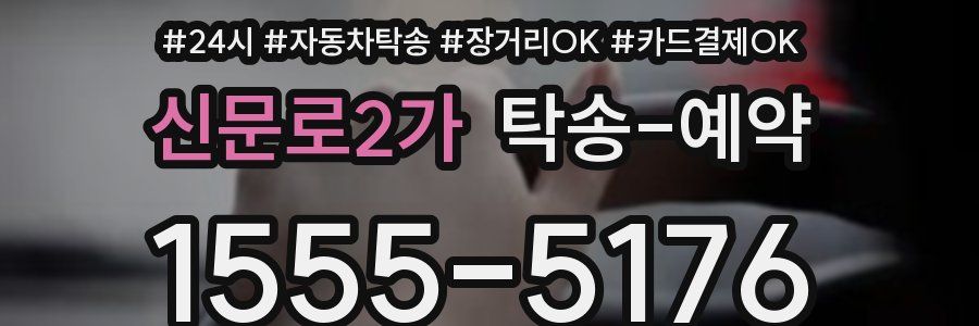 신문로2가 탁송 예약