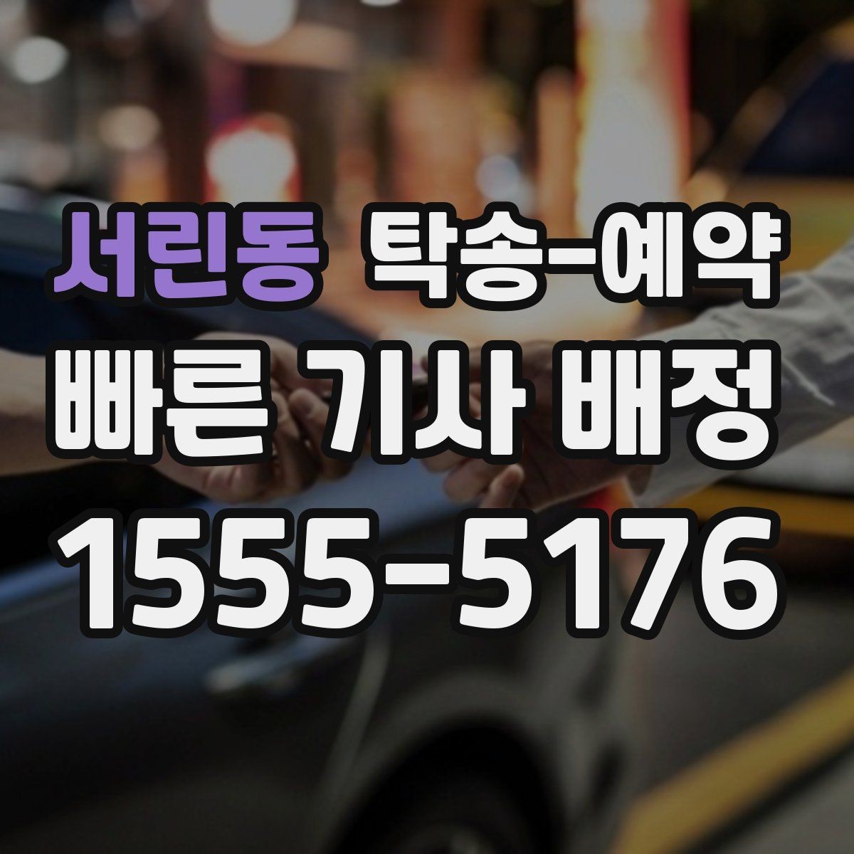 서린동 탁송-예약 이용 과정에서 놓치기 쉬운 부분