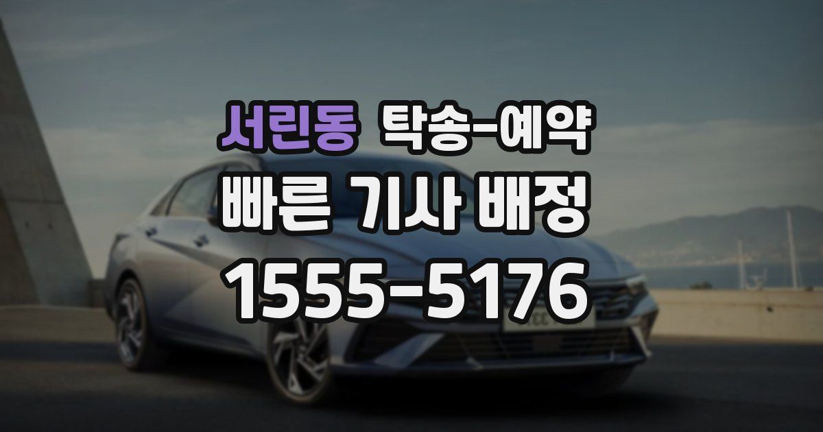 서린동 탁송 예약